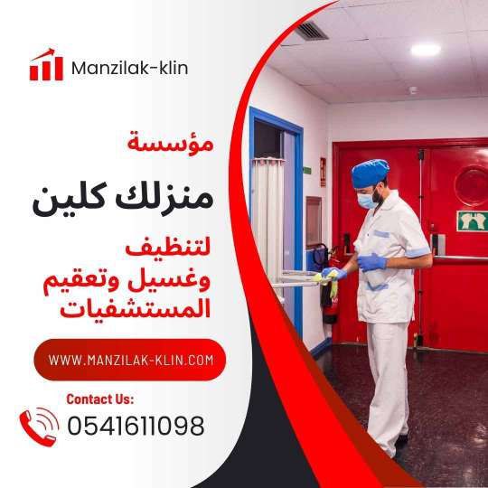 شركة تعقيم المستشفيات بجدة 